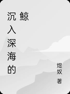 沉入深海的鲸歌曲