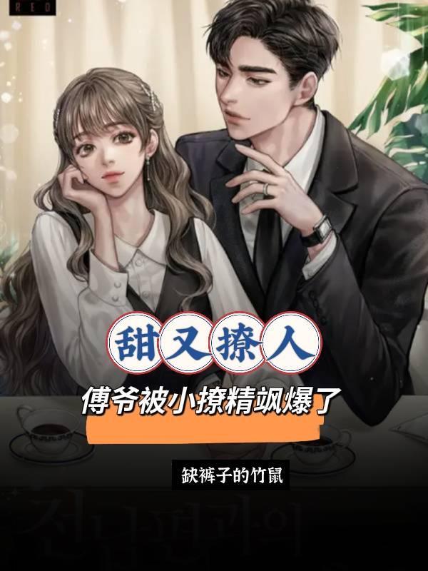傅爷又被撩得神魂免费