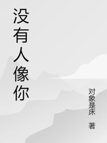 没有人像你结局是he还是be