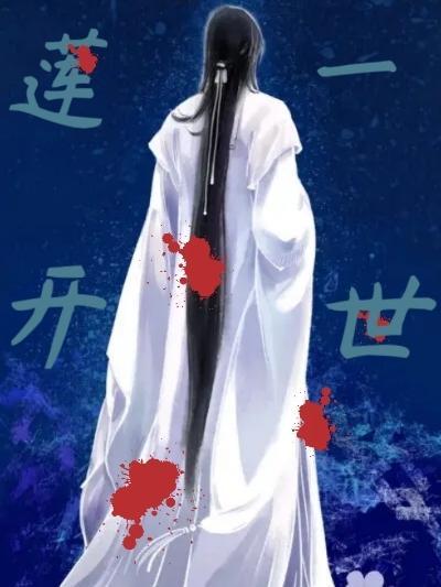 莲师最后一世