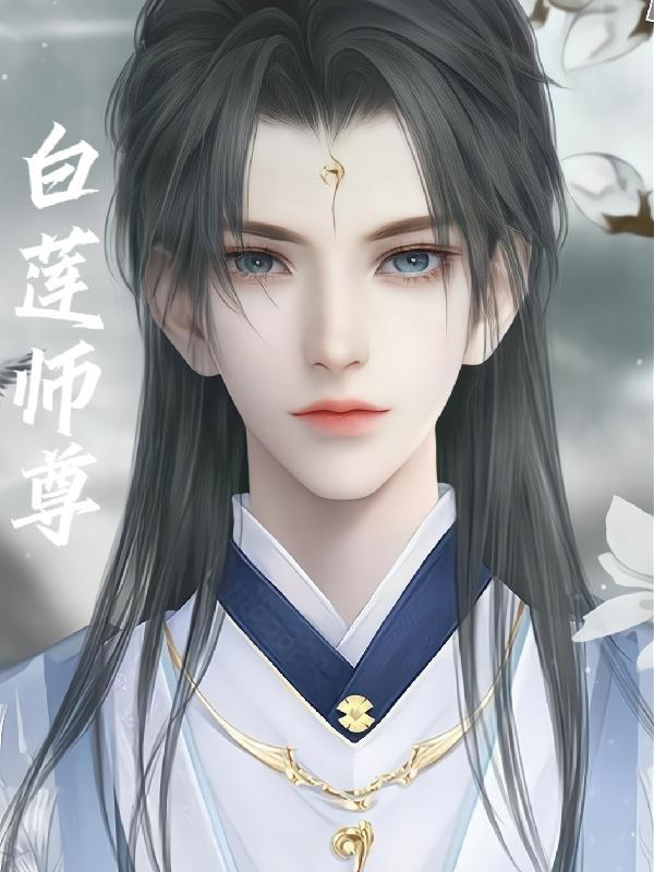 白莲师尊漫画免费观看