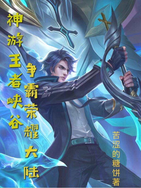 王者荣耀神我