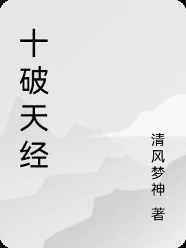 十破是什么意思