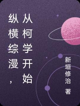 从柯学开始 新垣修治