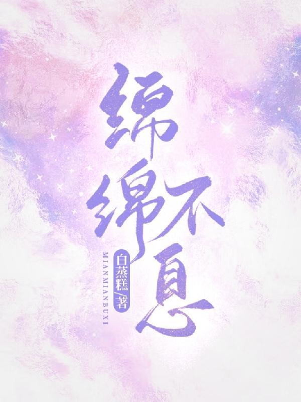 绵绵不息的意思是什么?