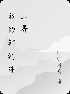 钉钉接入第三方
