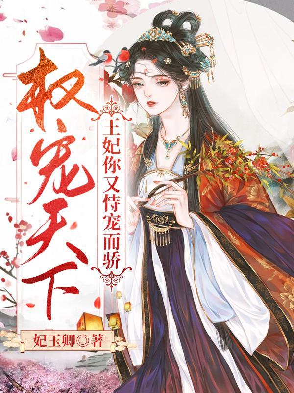 权宠天下王妃你又恃宠而骄