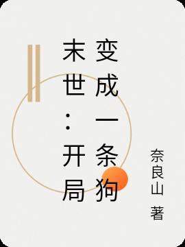 末世开局成了一只虚22k