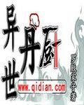异世丹厨txt 全本