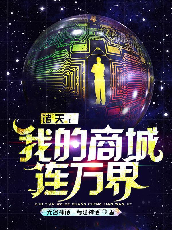 诸天商城万界交易白夜全文