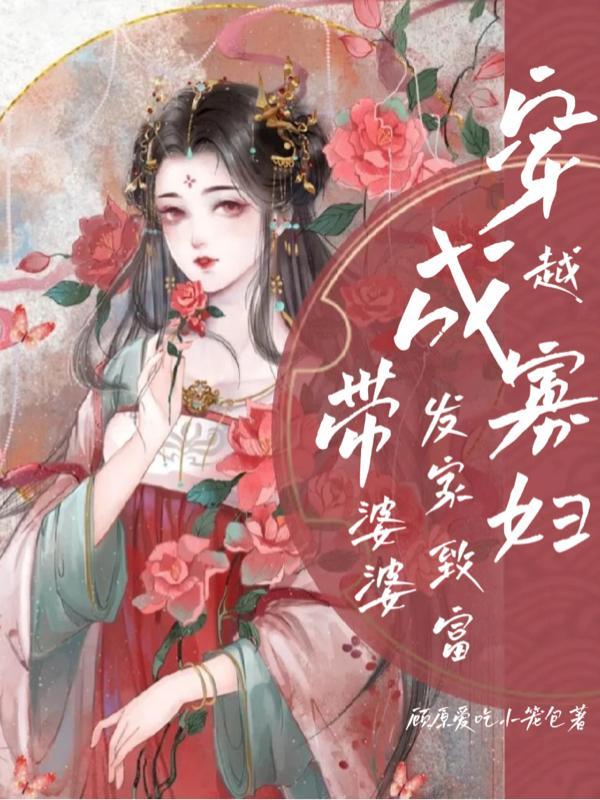 女主穿越成寡妇婆婆