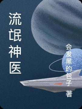 流氓神医全集