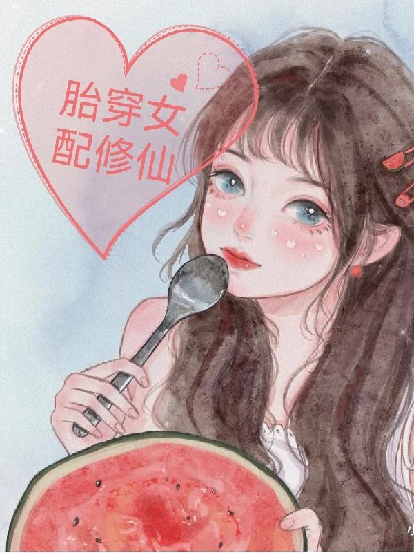 胎穿女配修仙文完结
