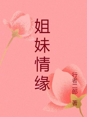 姐妹情缘电视剧40集分集剧情大结局