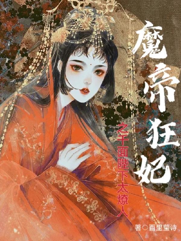 魔帝狂宠逆天妃全文免费阅读