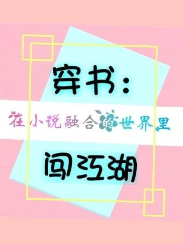 穿书世界融合之后的