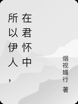 所谓伊人 什么意思