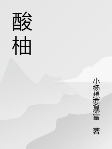 酸柚子有什么功效与作用