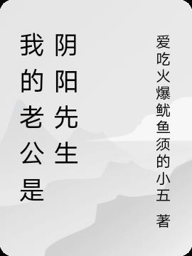 老公是阴阳先生对我的身体有影响吗?
