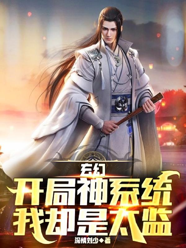 玄幻开局签到神级系统