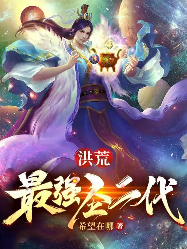 我父鸿钧道祖