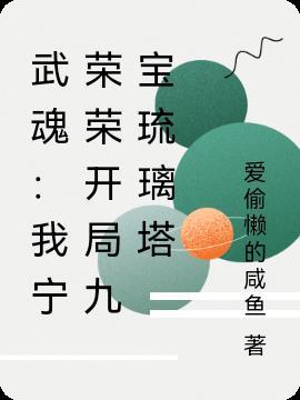 开局暴打宁荣荣