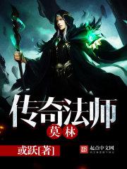 传奇法师莫林女主是谁