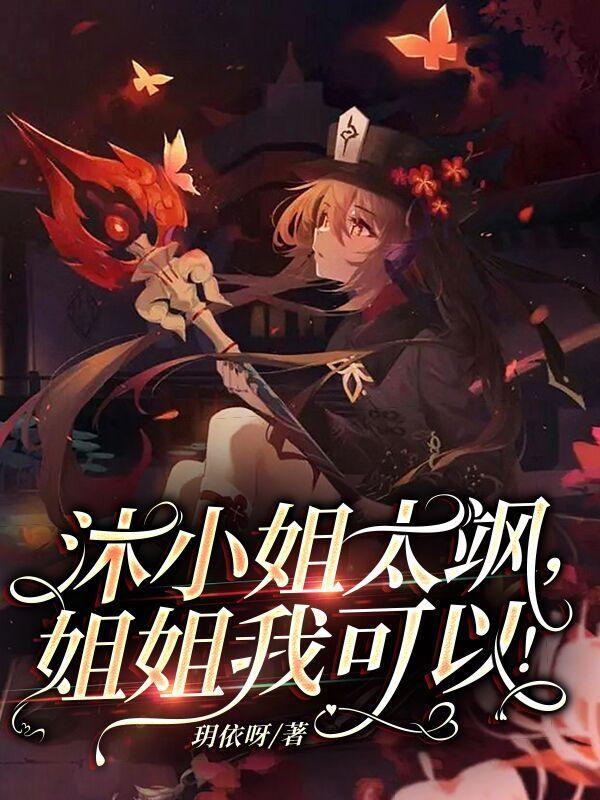 沐小姐又掉马甲扒不完