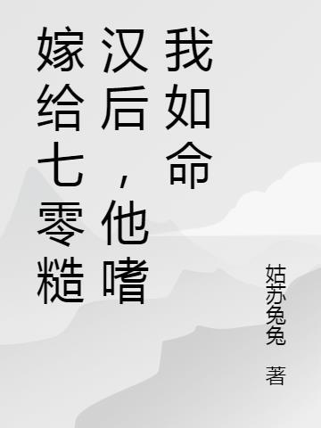 嫁给七零糙汉后他嗜我如命