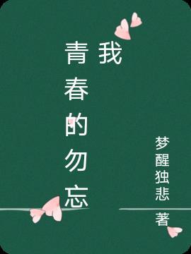 勿忘我记忆