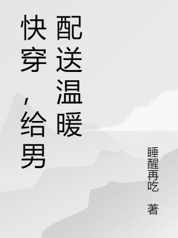 给男配送温暖[综影视