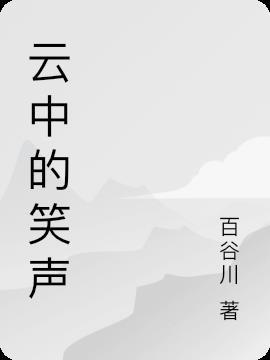 云中的女神歌词