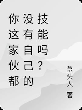 你这家伙是什么意思