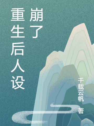 痴情重生后人设崩塌