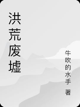 洪荒区域划分