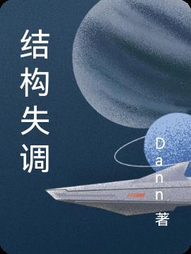 结构失调论名词解释汇总