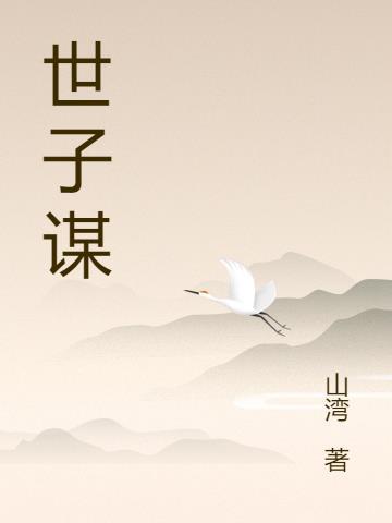 世子谋妻