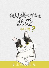 我从来没有谈过恋爱江续买房