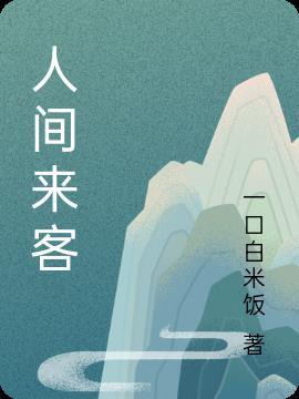 人间来客歌曲