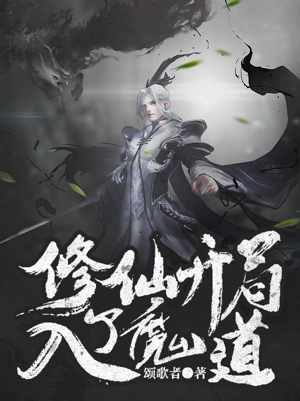 修仙开局入了魔道精校版