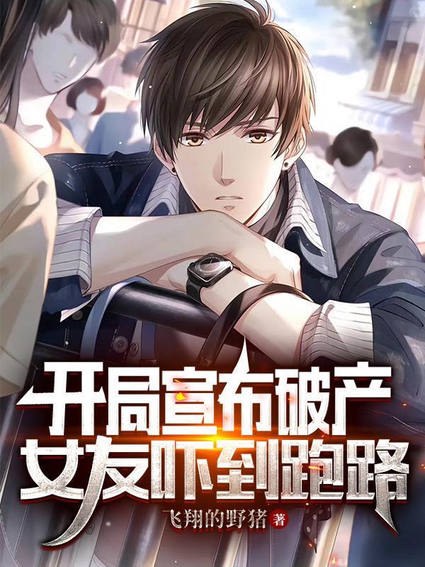 开局就破产是什么