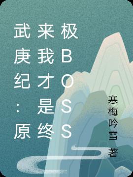 武庚纪原来我才是终极boss 寒梅吟雪