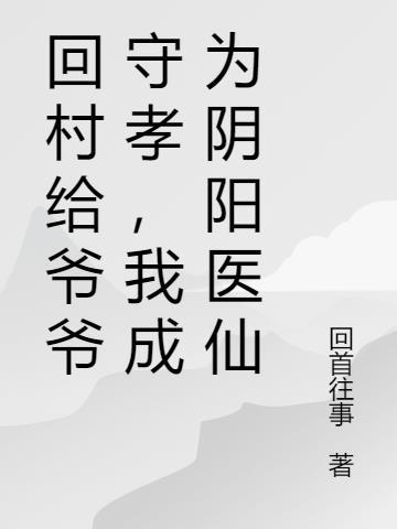 过年回乡我成了阴阳先生