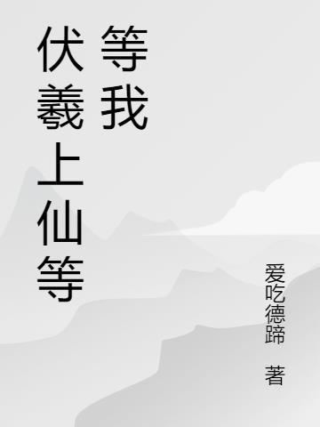仙君等等我漫画