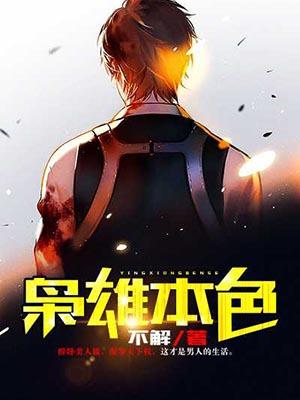 枭雄在线阅读