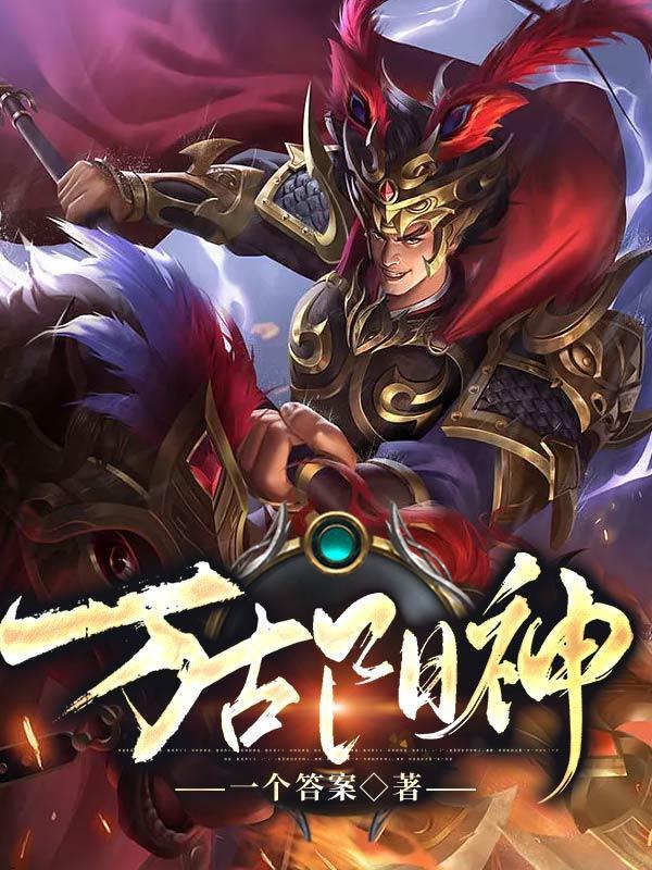 万古阳帝