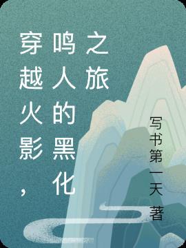 穿越火影成鸣人