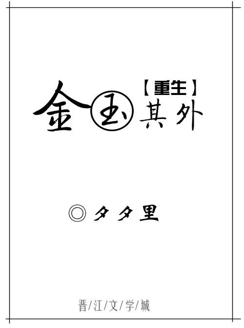 金玉其外[重生