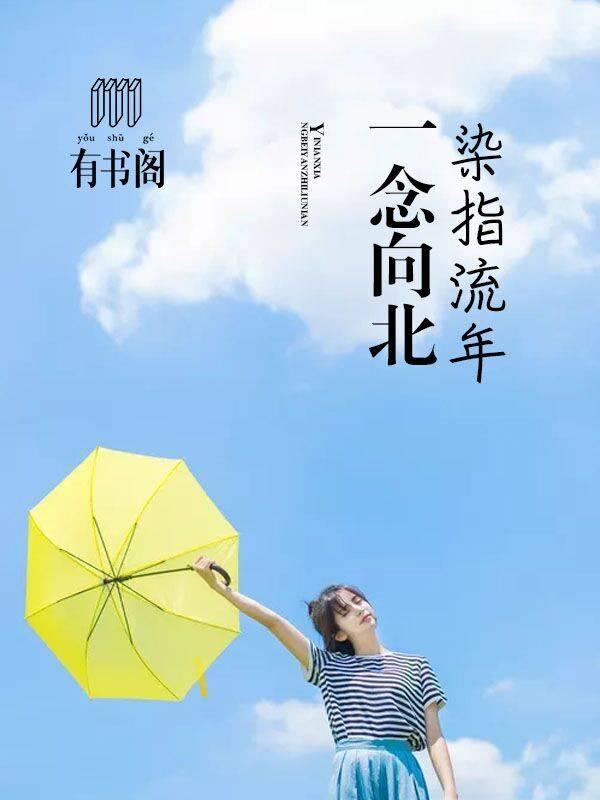 一念向北百度百科