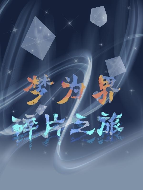 碎片梦是什么意思